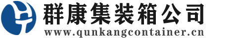 林西集装箱 - 林西二手集装箱 - 林西海运集装箱 - 群康集装箱服务公司